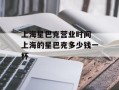 上海星巴克营业时间 上海的星巴克多少钱一杯
