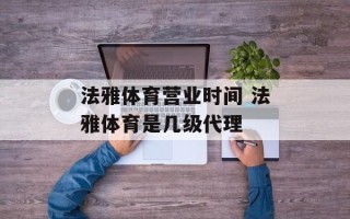 法雅体育营业时间 法雅体育是几级代理