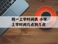 初一上学时间表 小学上学时间几点到几点
