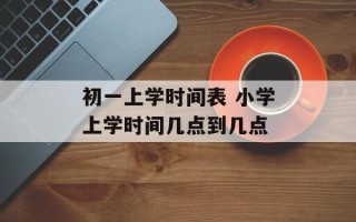 初一上学时间表 小学上学时间几点到几点
