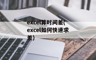 excel算时间差(excel如何快速求差)