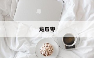龙爪枣