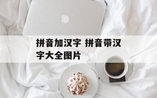 拼音加汉字 拼音带汉字大全图片