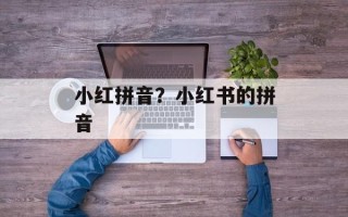 小红拼音？小红书的拼音