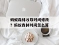 蚂蚁森林收取时间修改？蚂蚁森林时间怎么算