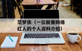范梦依（一位新晋网络红人的个人资料介绍）