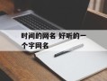 时间的网名 好听的一个字网名