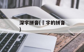 深字拼音(闇字的拼音)
