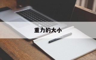 重力的大小