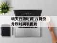 明天升旗时间 八月份升旗时间表图片