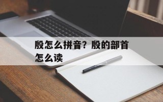 殷怎么拼音？殷的部首怎么读