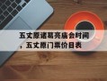 五丈原诸葛亮庙会时间，五丈原门票价目表