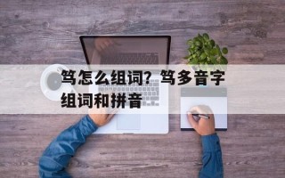 笃怎么组词？笃多音字组词和拼音