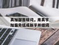 真加部首组词，用真字加偏旁组成新字并组词