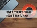 联通人工客服工作时间(联通客服多久下班)