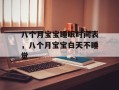 八个月宝宝睡眠时间表，八个月宝宝白天不睡觉
