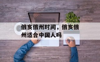 俄亥俄州时间，俄亥俄州适合中国人吗