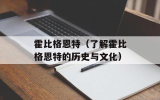 霍比格恩特（了解霍比格恩特的历史与文化）