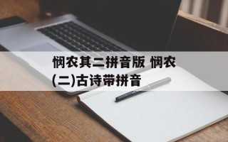 悯农其二拼音版 悯农(二)古诗带拼音