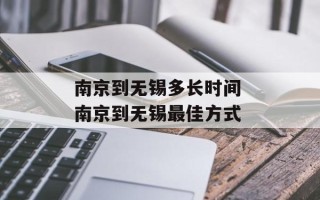 南京到无锡多长时间 南京到无锡最佳方式
