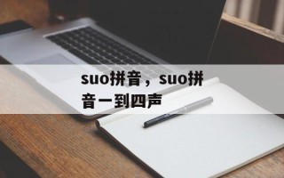 suo拼音，suo拼音一到四声