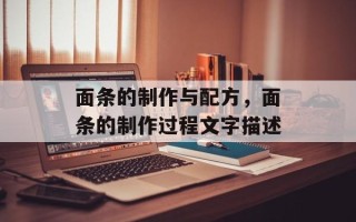 面条的制作与配方，面条的制作过程文字描述