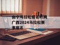 南宁马拉松报名时间 广西2024马拉松赛事报名
