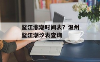 鳌江涨潮时间表？温州鳌江潮汐表查询