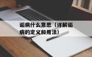 诟病什么意思（详解诟病的定义和用法）