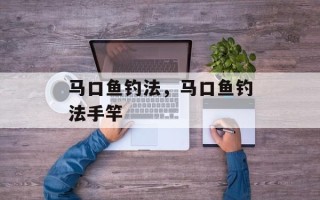 马口鱼钓法，马口鱼钓法手竿