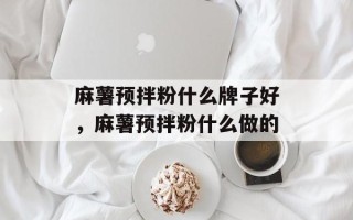 麻薯预拌粉什么牌子好，麻薯预拌粉什么做的