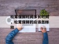 松茸保鲜时间多长时间，松茸保鲜的应该怎样放