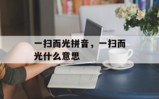 一扫而光拼音，一扫而光什么意思