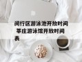 闵行区游泳池开放时间 莘庄游泳馆开放时间表
