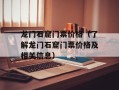 龙门石窟门票价格（了解龙门石窟门票价格及相关信息）