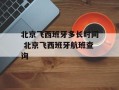 北京飞西班牙多长时间 北京飞西班牙航班查询