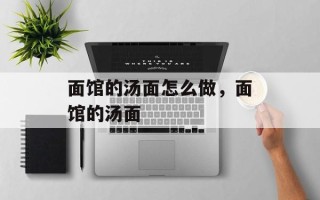 面馆的汤面怎么做，面馆的汤面