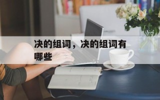 决的组词，决的组词有哪些