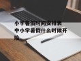 小学暑假时间安排表 中小学暑假什么时候开始