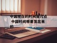 中国现在的时间是几点 中国时间哪里发出来的