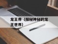 龙王界（探秘神秘的龙王世界）