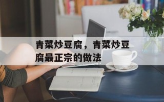 青菜炒豆腐，青菜炒豆腐最正宗的做法