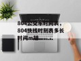 804公交车时间表，804快线时刻表多长时间一趟