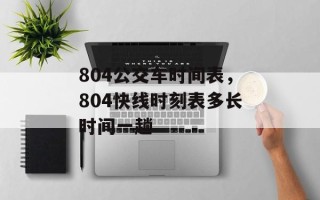 804公交车时间表，804快线时刻表多长时间一趟