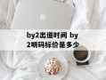 by2出道时间 by2明码标价是多少