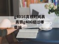 g4016高铁时间表 高铁g406经过哪些站