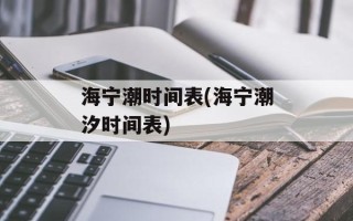 海宁潮时间表(海宁潮汐时间表)