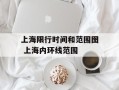 上海限行时间和范围图 上海内环线范围