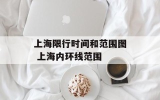 上海限行时间和范围图 上海内环线范围
