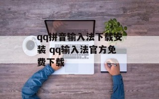 qq拼音输入法下载安装 qq输入法官方免费下载